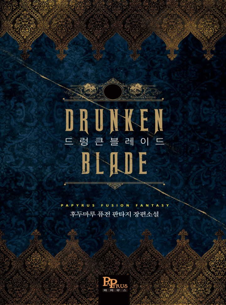 드렁큰 블레이드[완결]