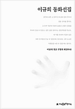이규희 동화선집 - 한국동화문학선집 61