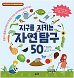 지구를 지키는 자연 탐구 50 - 직접 해 보면서 익히는 How to 시리즈