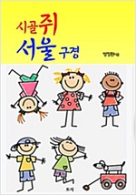 시골쥐 서울 구경 -