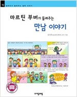 마르틴 부버가 들려주는 만남 이야기 - 철학자가 들려주는 철학 이야기 92