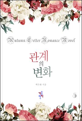 관계의 변화 5