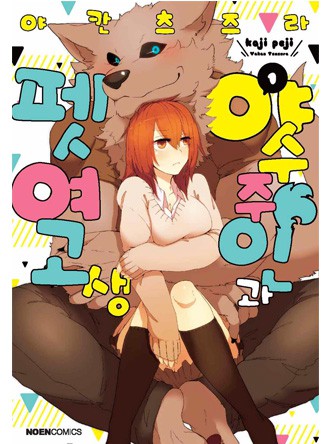 야수 주인과 펫 여고생