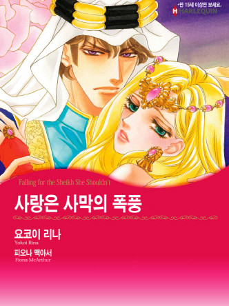 [할리퀸]사랑은 사막의 폭풍
