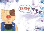 돼지꿈 꾸던 날 - 스토리디자인 어린이 작가 그림책 5