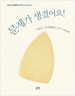 문제가 생겼어요! - 이보나 흐미엘레프스카의 상상그림책 1
