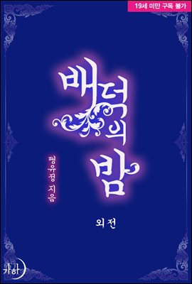 배덕의 밤 (외전)