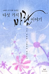 다섯가지 바람이야기(나바사 단편집) [단행본]