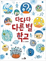 다다다 다른 별 학교 - 바람 그림책 69