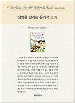 책마을로 가는 열린어린이 독서교실 초등6-생명을 살리는 윤리적 소비 - 열린어린이 독서교실 초등6 1