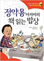 정약용 아저씨의 책 읽는 밥상 - 처음 인문학동화 6