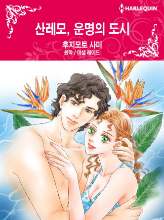 [할리퀸]산레모, 운명의 도시