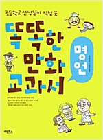 똑똑한 만화 교과서 명언 -  - 초등학교 선생님이 직접 쓴
