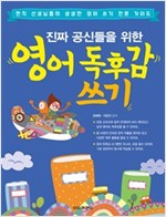 진짜 공신들을 위한 영어 독후감 쓰기 -  - 현직 선생님들의 생생한 영어 쓰기 전문 가이드