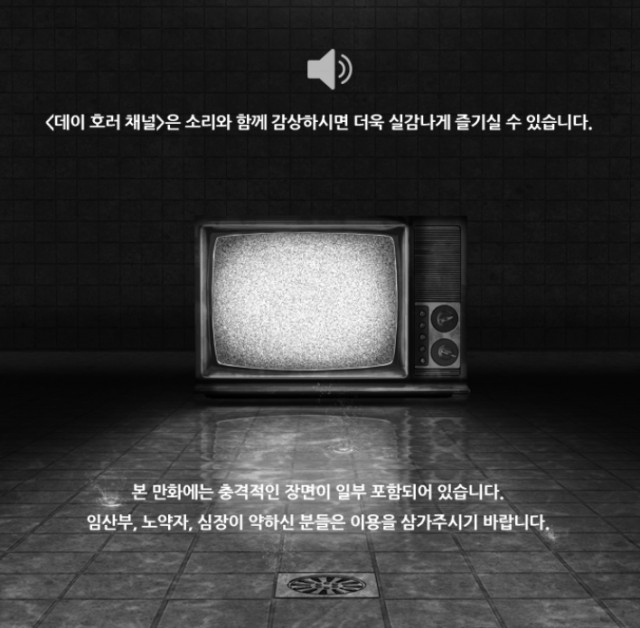 [웹툰 리뷰]DEY 호러채널 - DEY