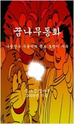 꿈나무동화 나물장수 우돌이와 뚱보 호랑이 가족 -