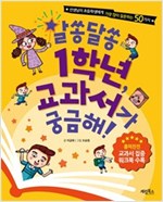 알쏭달쏭 1학년, 교과서가 궁금해! (체험판) -  - 선생님이 초등학생에게 가장 많이 질문하는 50가지