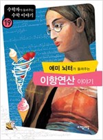 에미 뇌터가 들려주는 이항연산 이야기 - 수학자가 들려주는 수학 이야기 19