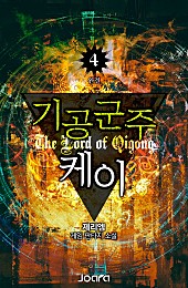 기공군주 케이 [단행본]