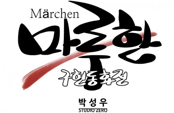 마루한 - 구현동화전__Märchen.jpg