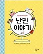 난민 이야기 -
