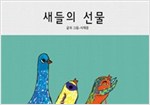 새들의 선물 - 스토리디자인 어린이 작가 그림책 3