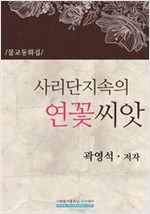 사리단지속의 연꽃씨앗 -