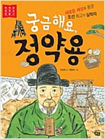 궁금해요, 정약용 -  - 새로운 세상을 꿈꾼 조선 최고의 실학자