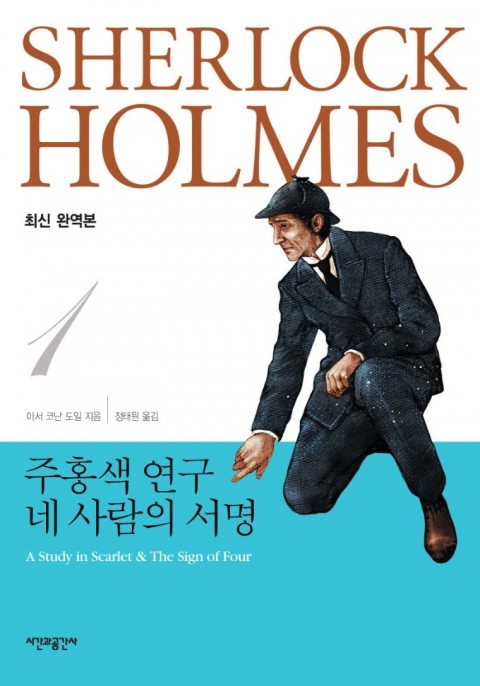 셜록 홈즈 전집 (8권)