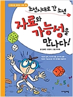 조선시대로 간 소년 자료와 가능성을 만나다! - 수학으로 통하는 과학 16