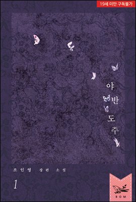야반도주 1권
