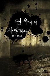연옥에서 사랑하다 [단행본]