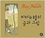 피터뉴웰의 글과 그림 -