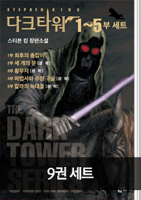 다크 타워 1-5부 세트