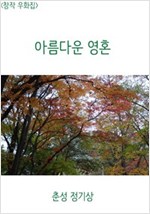 <창작우화집> 아름다운 영혼 -
