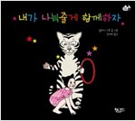 내가 나눠줄게 함께하자 - 물고기 그림책 16