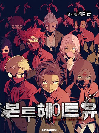 본 투 헤이트 유(매주 목요일)