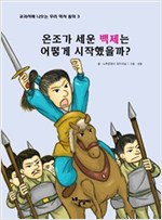 온조가 세운 백제는 어떻게 시작했을까? - 교과서에 나오는 우리 역사 동화 3