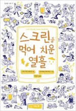 스크린을 먹어 치운 열흘 - 튼튼한 나무 17
