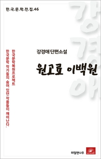 강경애 단편소설 원고료 이백원(한국문학전집 46)