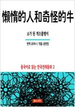 소가 된 게으름뱅이 懶惰的人和奇怪的牛 - 중국어로 읽는 한국전래동화 02 - 중국어로 읽는 한국전래동화 2