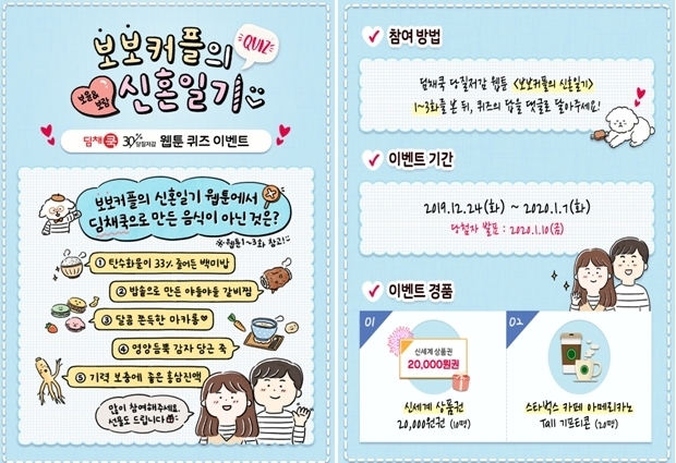 위니아딤채, 보보커플 웹툰 이벤트 [사진=위니아딤채]