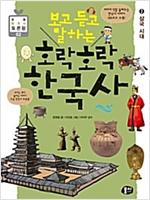 보고 듣고 말하는 호락호락 한국사 2 : 삼국 시대 - 초등 한국사 토론왕 시리즈 02 -  - 삼국 시대