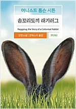 솜꼬리토끼 래기러그 - 시튼 동물기 3