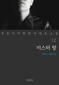 미스터 방 - 꼭 읽어야 할 한국 대표 소설 12