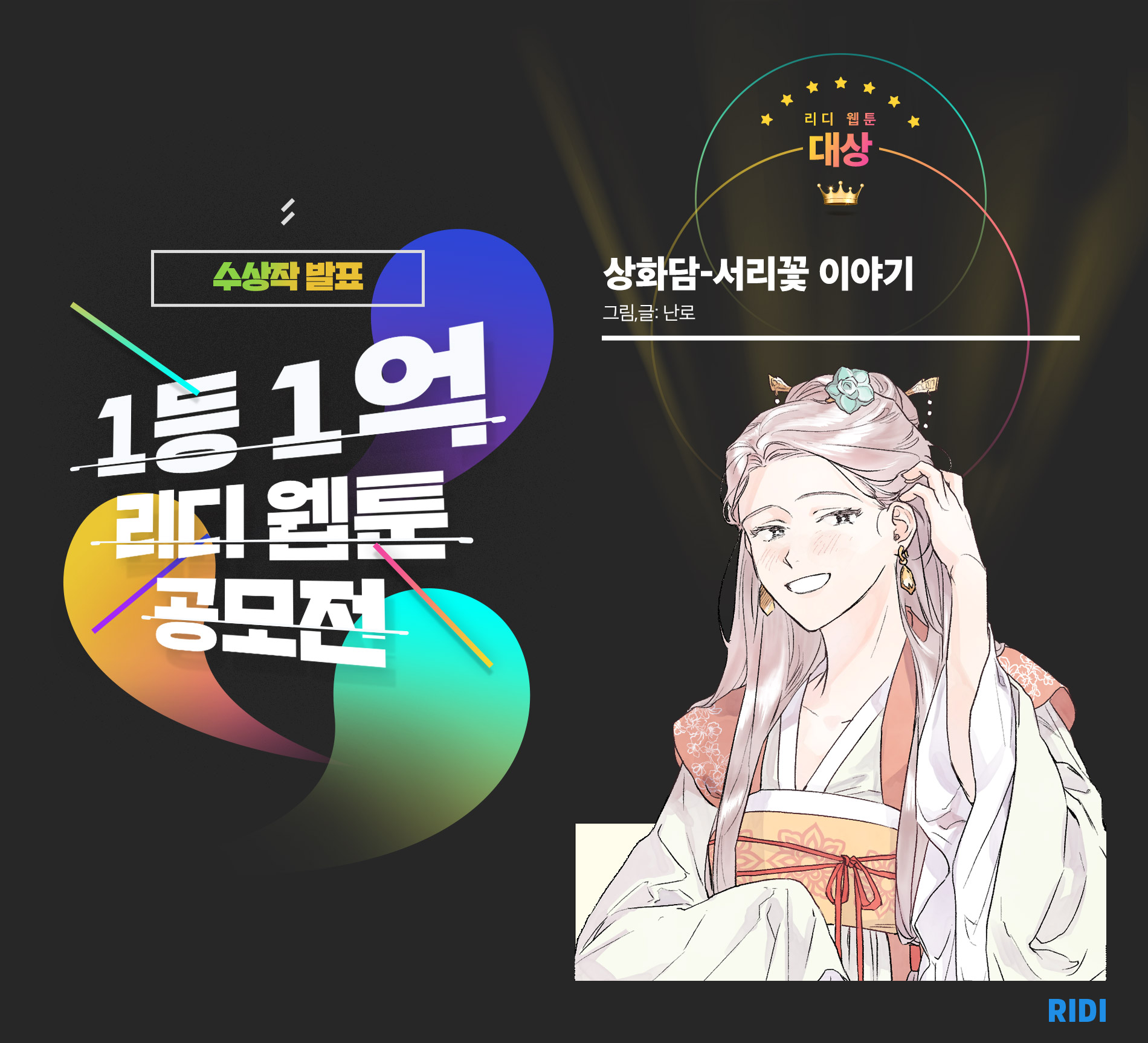 리디 웹툰 공모전 발표 이미지.jpg
