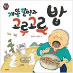개똥 할멈과 고루고루 밥 - 전통 음식 그림책 시리즈