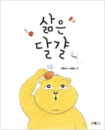 삶은 달걀 - 북극곰 꿈나무 그림책 37