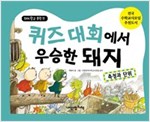 퀴즈 대회에서 우승한 돼지 -  - 측정과 단위