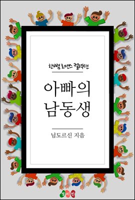 아빠의 남동생 - 한뼘 로맨스 컬렉션 72